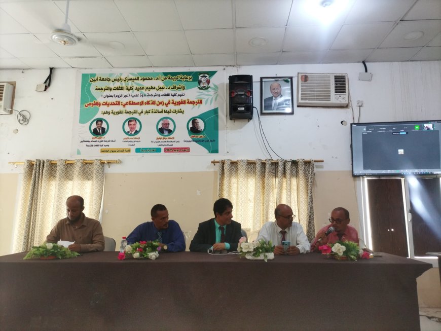 جامعة أبين تنظم ندوة دولية حول الترجمة الفورية والذكاء الاصطناعي بمشاركة خبراء من الأمم المتحدة والجزيرة