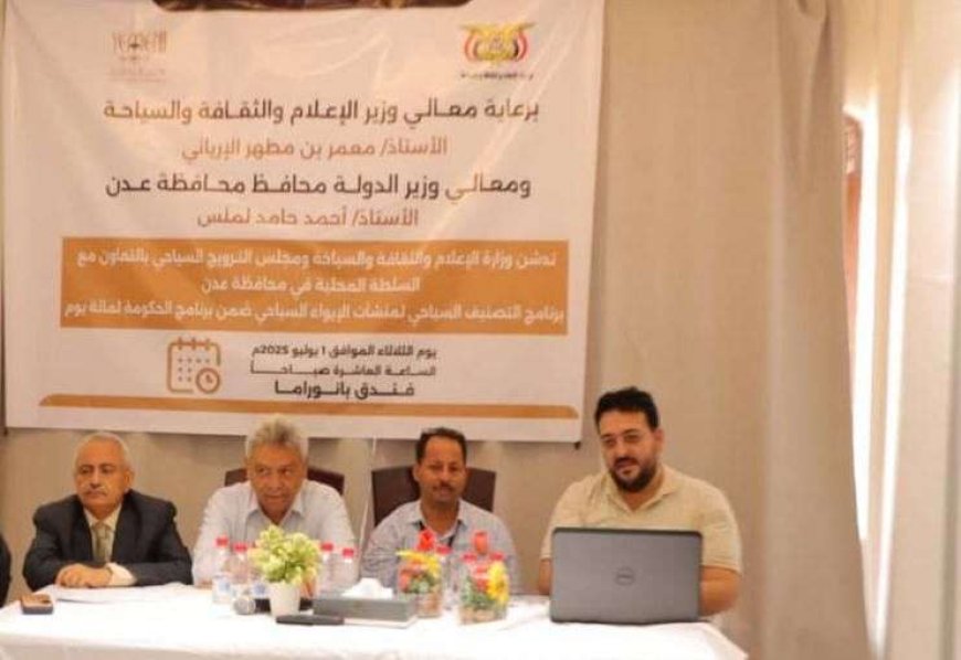 اختتام دورة التصنيف السياحي لمنشآت الإيواء في عدن ضمن خطة الحكومة للمائة يوم