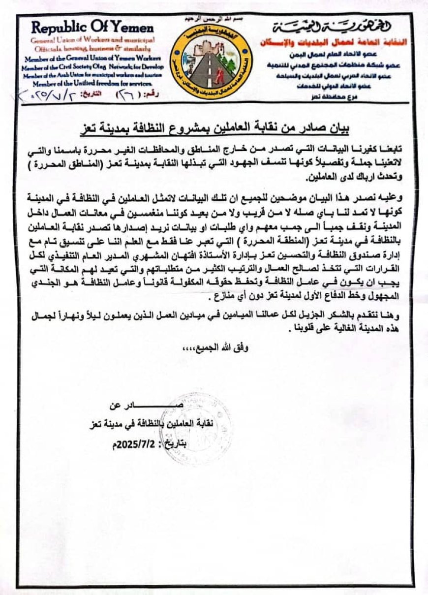 نقابة عمال النظافة بتعز تنفي علاقتها بأي بيانات صادرة من خارج المدينة 
