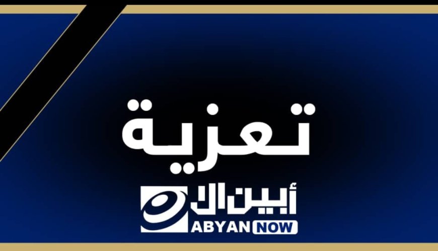 مدير تربية لودر يعزي في وفاة حرم الأستاذ القدير ناصر صالح احمد شيخ