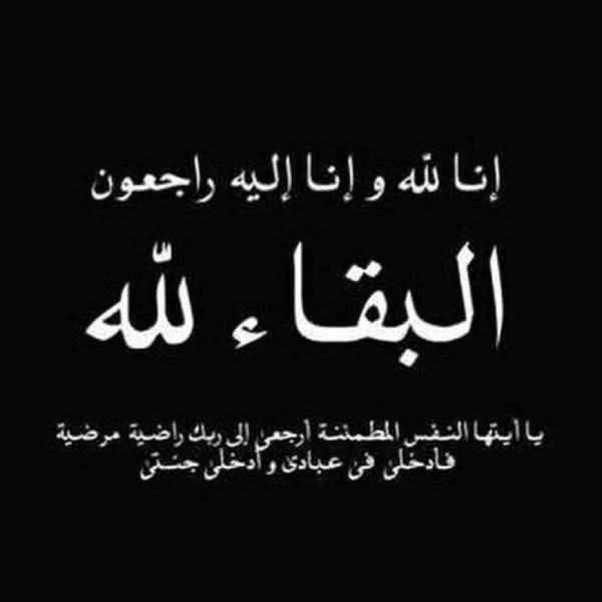 إدارة نادي الحضن تعزي الكابتن رياض ناصر شيخ في وفاة والدته.
