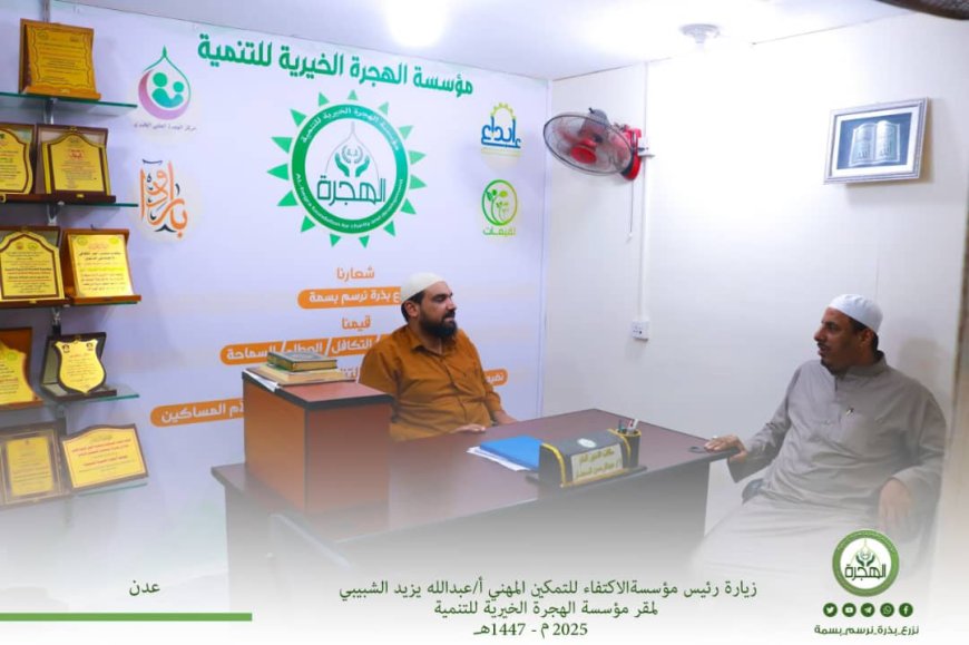 رئيس مؤسسة الهجرة يستقبل في مكتبه بالعاصمة عدن رؤساء مؤسستي الأكتفاء ويسر بالمكلا