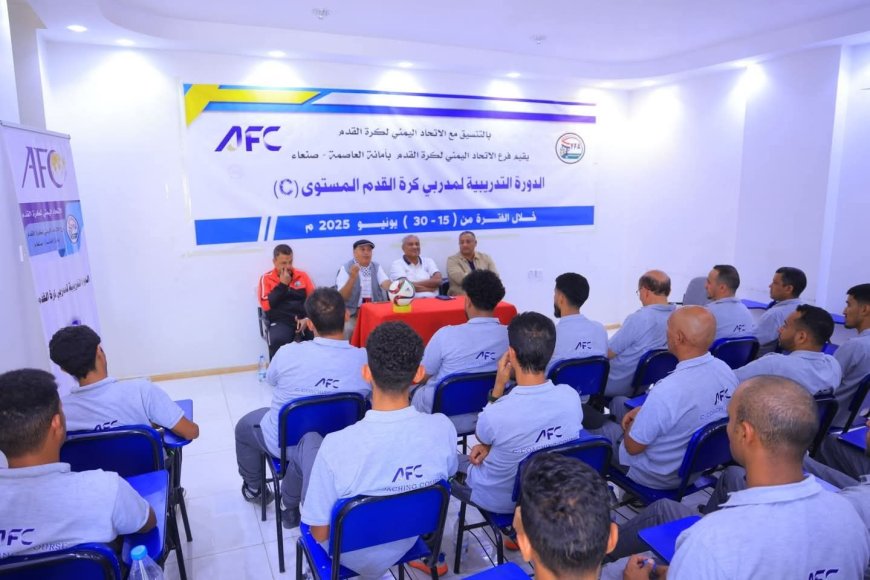 غدا السبت .. انطلاق دورة المدربين الآسيوية المستوى C الخامسة للعام 2025 بأمانة العاصمة