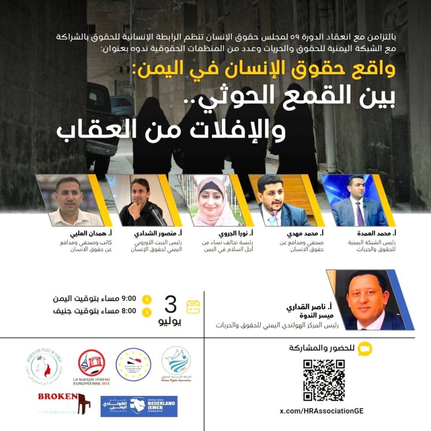 ندوة حقوقية في جنيف تكشف جرائم الحوثيين وتدعو لمحاسبة الجناة