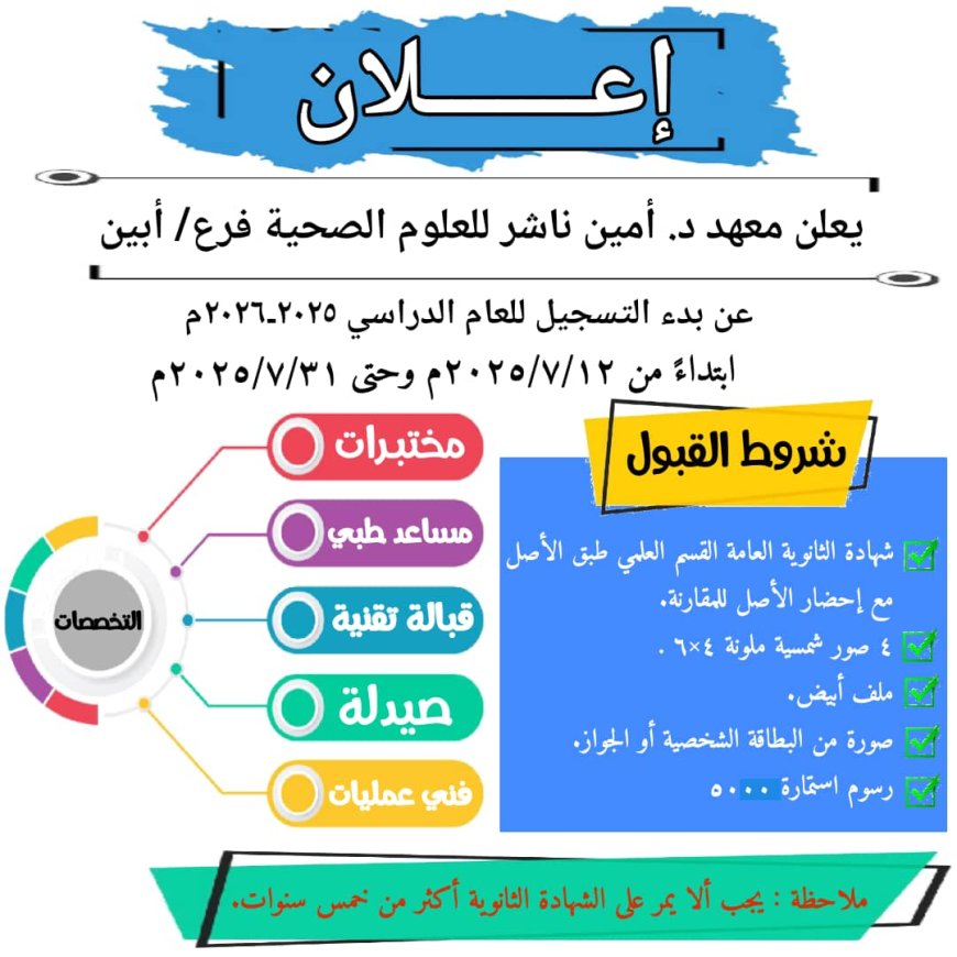 معهد امين ناشر للعلوم الصحية فرع أبين يعلن فتح باب التسجيل القبول للعام الدراسي الجديد 2025-2026م