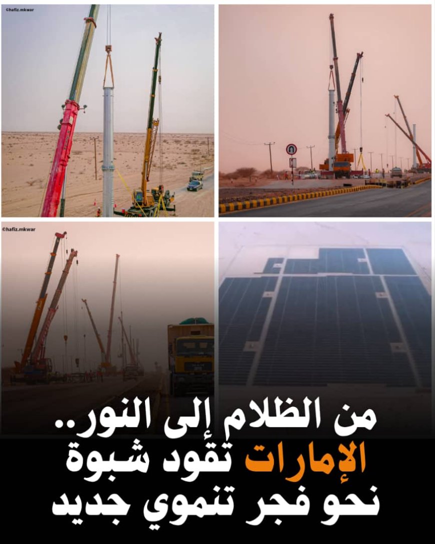 من الظلام إلى النور.. #الإمارات تقود #شبوة نحو فجر تنموي جديد