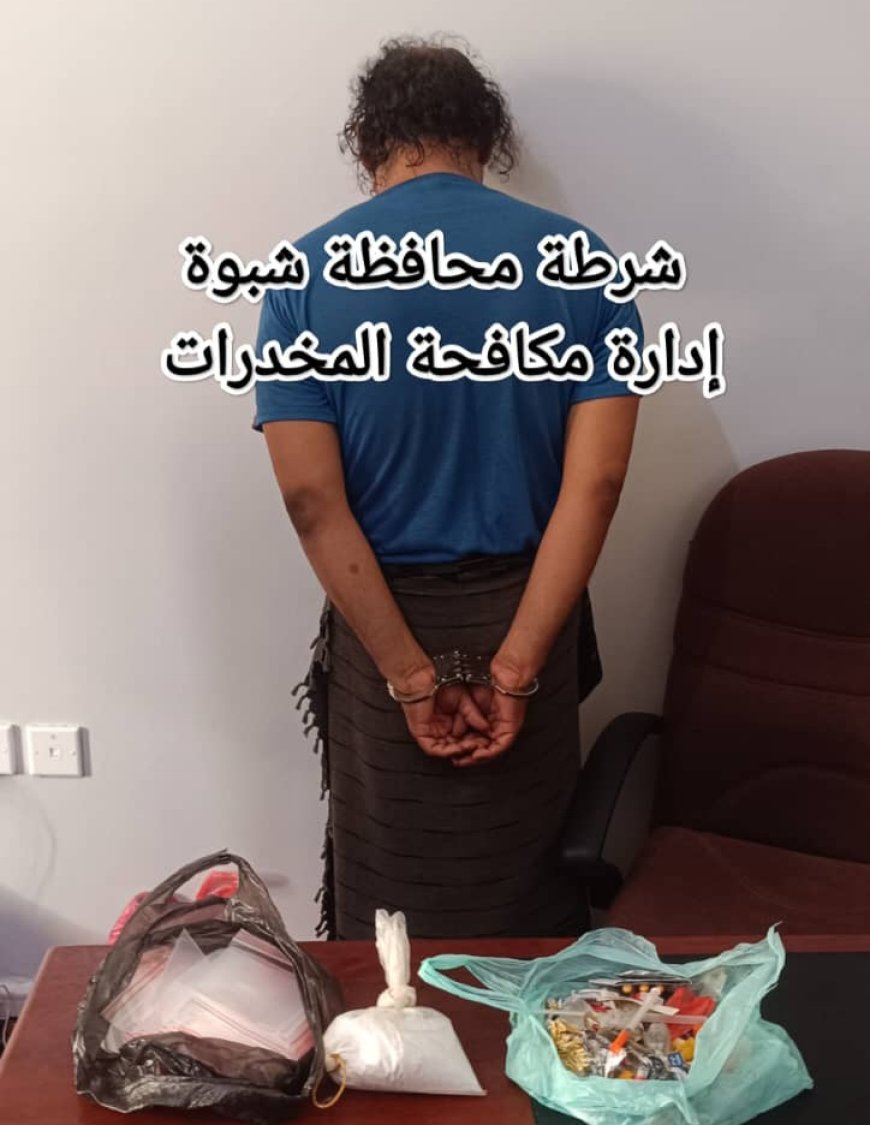 شرطة شبوة تضبط مروجًا لمادة الشبو المخدر في مدينة عتق