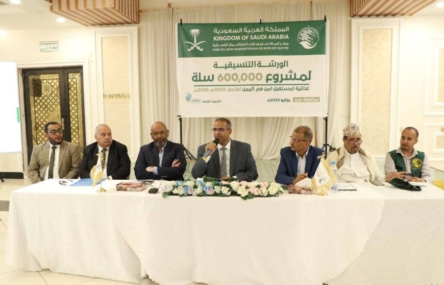 بتمويل مركز الملك سلمان.. مؤسسة يماني تعقد ورشة عمل تنسيقية لمشروع 600 ألف سلة غذائية في 12 محافظة