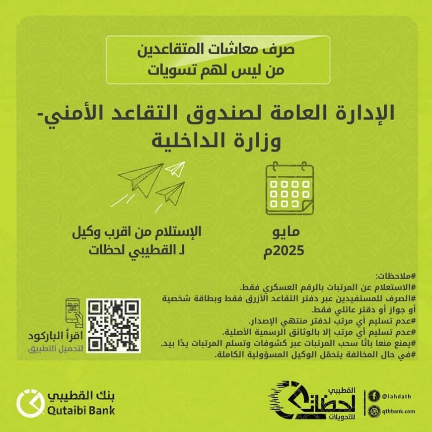 بدء صرف معاشات شهر مايو 2025م لمتقاعدي الداخلية والأمن. 