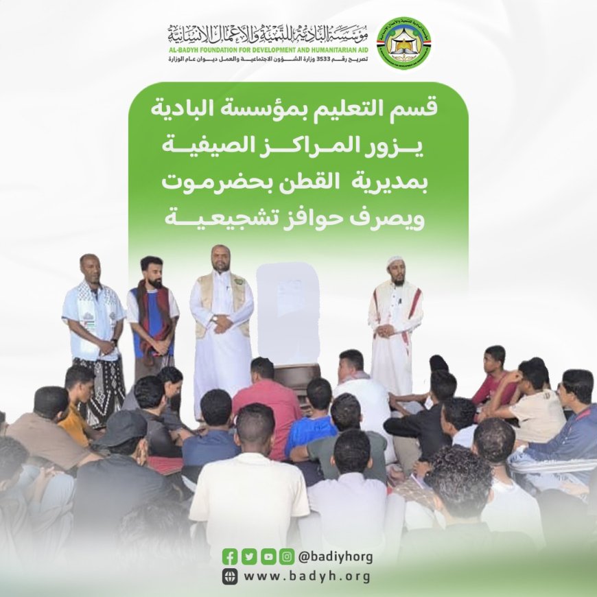 قسم التعليم بمؤسسة البادية يزور المراكز الصيفية بمديرية القطن ويصرف حوافز تشجيعية