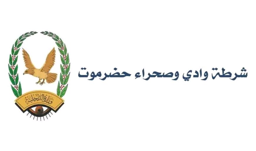 شرطة وادي حضرموت تنفذ حملة إزالة لبناء عشوائي بمنطقة الخشعة بمديرية حورة ووادي العين