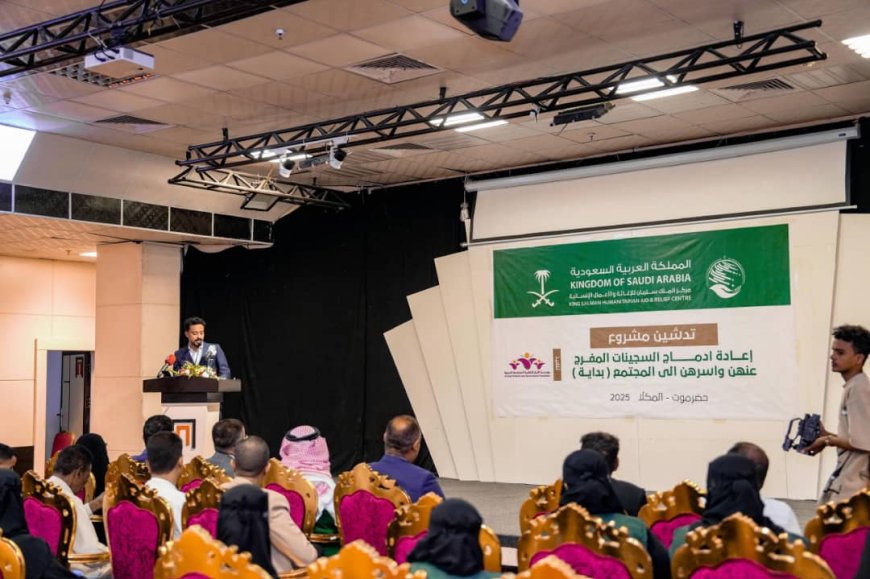 بتمويل من مركز الملك سلمان للإغاثة.. الأمين العام لمحلي حضرموت يدشن مشروع إعادة إدماج النساء المفرج عنهن وأسرهن في المجتمع “بداية”