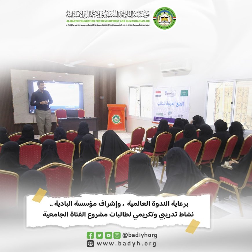 برعاية الندوة العالمية وإشراف البادية .. نشاط تدريبي وتكريمي لطالبات مشروع الفتاة الجامعية