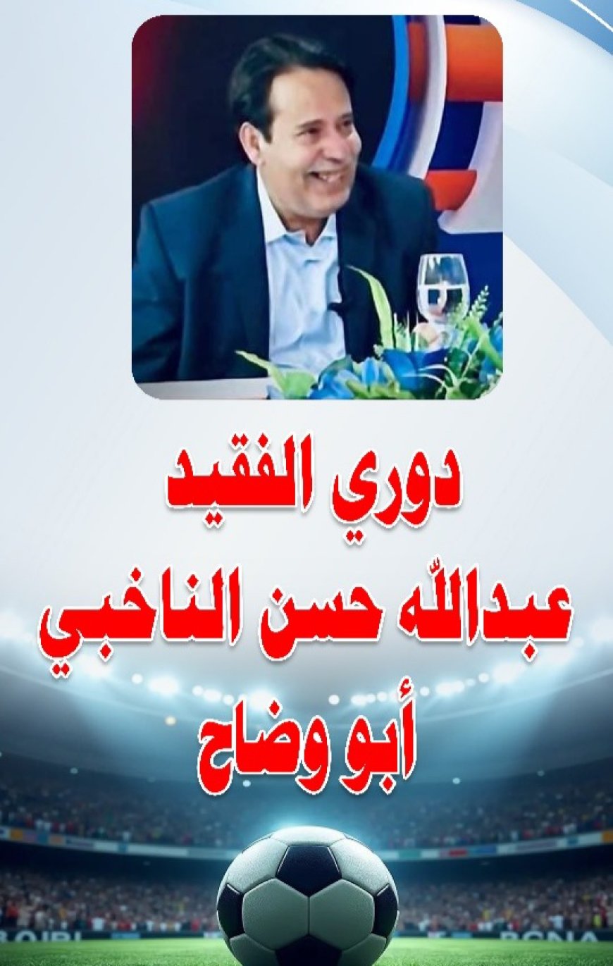 الأستاذ محمد القحيم يعلن عن تبرعه لدعم بطولة الفقيد عبدالله الناخبي الكروية في العرقة بيافع