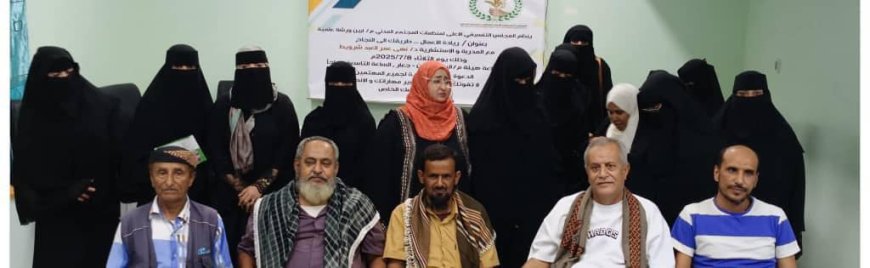 المجلس التنسيقي الأعلى لمنظمات المجتمع المدني بأبين ينظّم ورشة علمية بعنوان "ريادة الأعمال.. طريقك إلى النجاح"