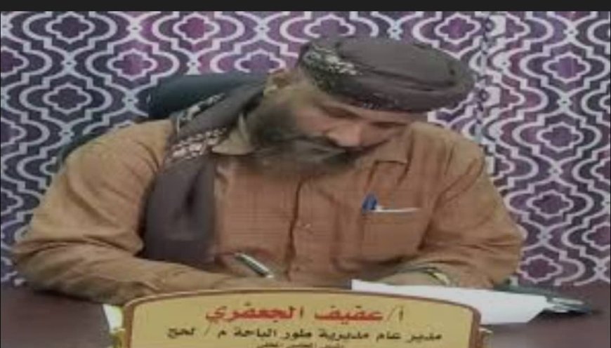 مؤسسة التكافل للتنمية بلحج تشيد بإنجازات الجعفري في طور الباحة