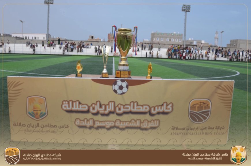 تحضيرات لانطلاقة كأس البلدة للفرق الشعبية بتمويل مطاحن الريان صلالة