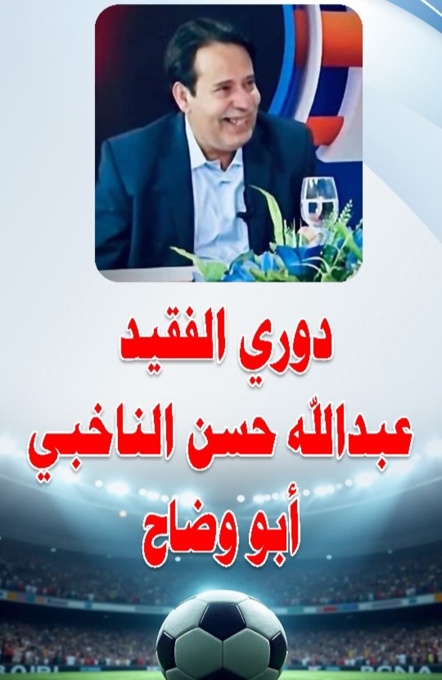 تشكيل لجان رسمية لدعم بطولة الفقيد عبدالله الناخبي في العرقة بيافع