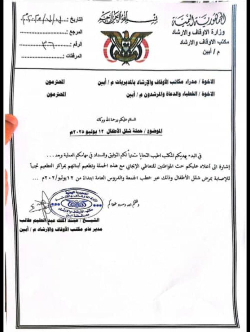 مكتب الاوقاف والارشاد أبين يوجه مدراء المكاتب والخطباء والدعاة والمرشدون للتفاعل مع حملة شلل الاطفال 12 يوليو 2025م