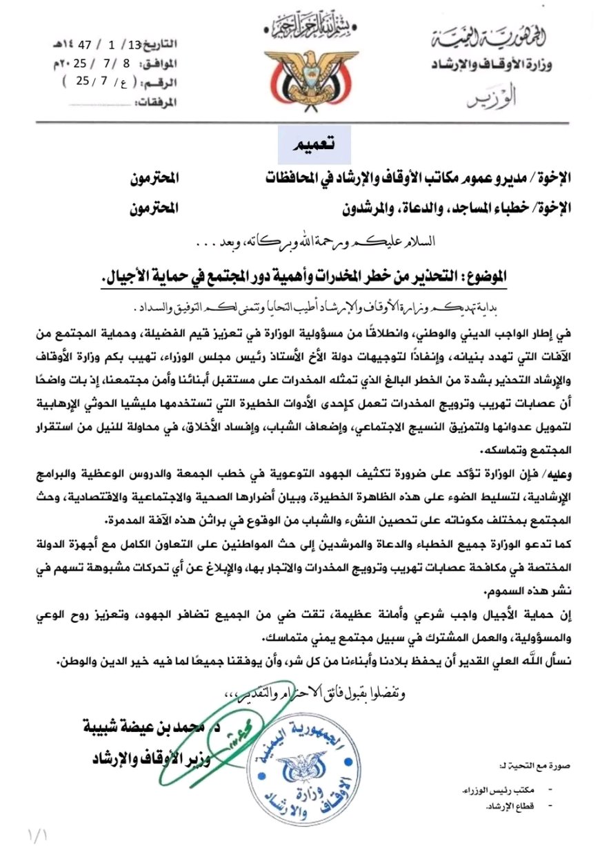 وزارة الأوقاف توجه بالتحذير من خطر المخدرات وتدعو لدور مجتمعي لحماية الأجيال