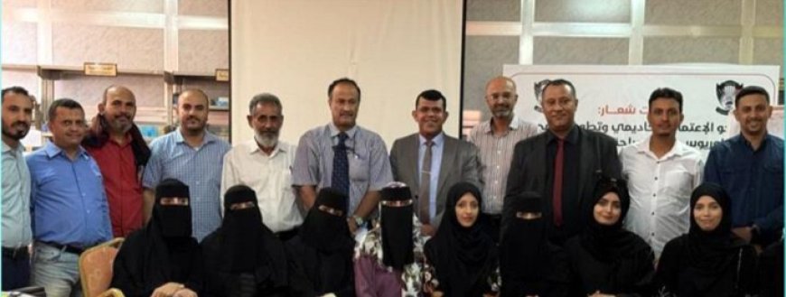 كلية طب الأسنان بجامعة عدن تنظم ورشتها العلمية الثانية ضمن خطواتها نحو الاعتماد الأكاديمي