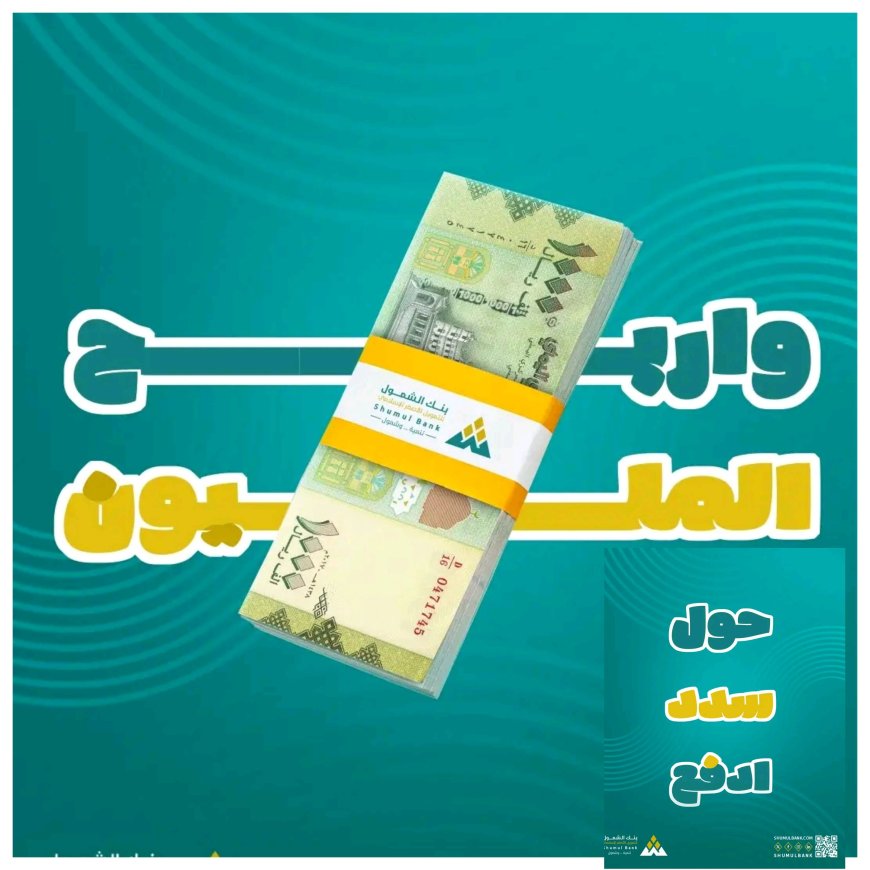 بنك الشمول يُطلق حملة "مليونك من الشمول".. مليون ريال كل أسبوع