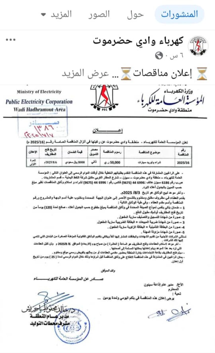 استياء شعبي واسع بعد طرح مناقصة لشراء سيارات من قبل كهرباء وادي حضرموت رغم استمرار الانقطاعات