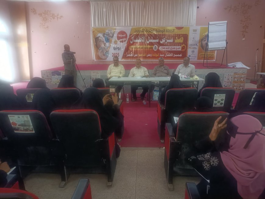 لحج.. تدشين الدورة التدريبية للعاملين الصحيين المشاركين بحملة التحصين ضد شلل الأطفال بمديرية تبن