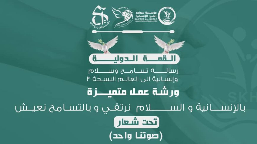 سواعد الخير الإنسانية وألف ياء إنسان يستعدان لإطلاق ورشة عمل وجلسات حوارية تحت عنوان "بالإنسانية والسلام نرتقي وبالتسامح نعيش"