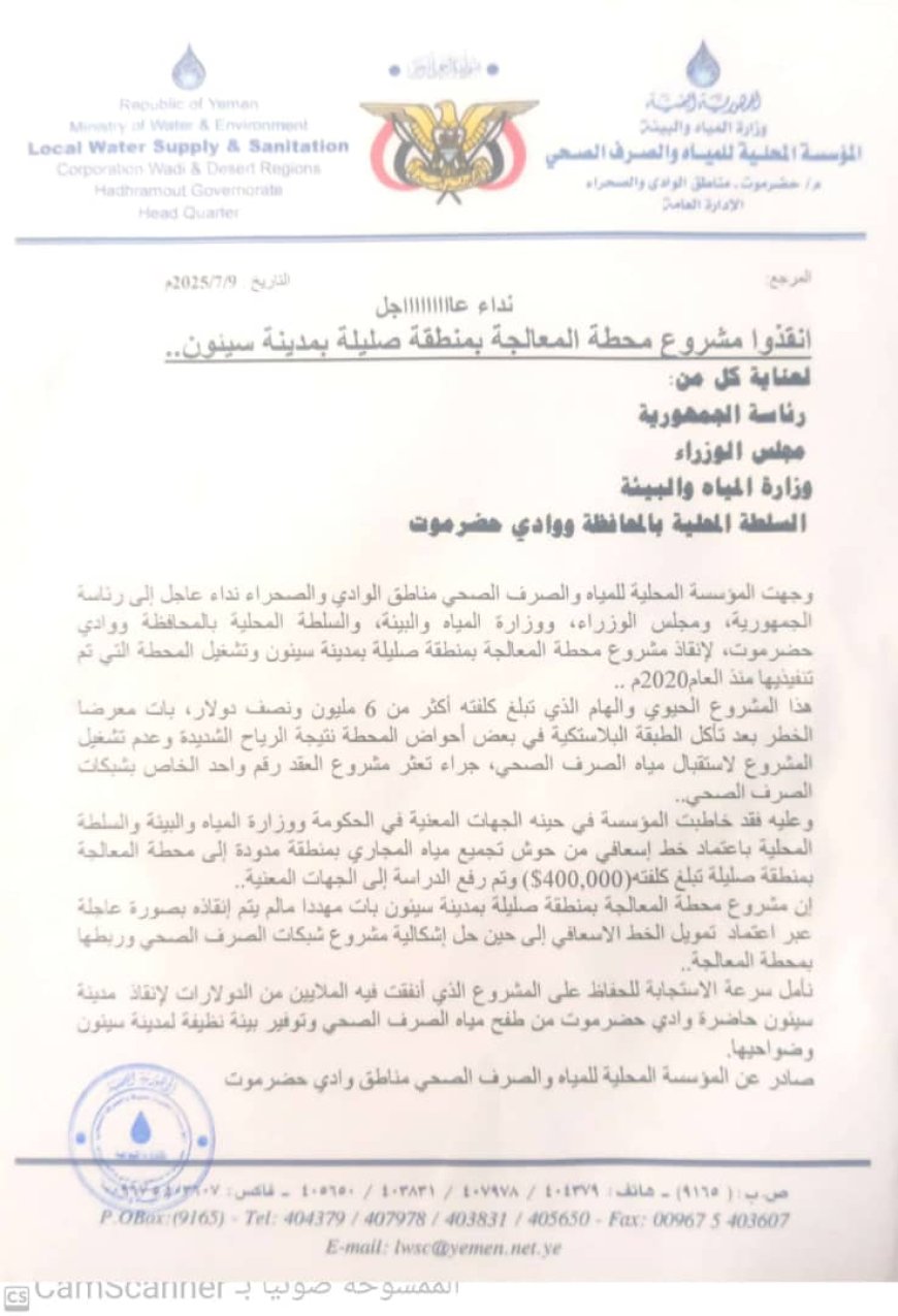 نداء عاجل لإنقاذ مشروع محطة المعالجة في صليلة بسيئون بعد تعثر تشغيله منذ 2020
