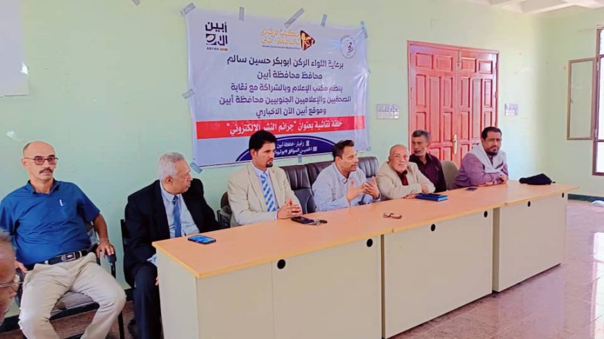 محافظ أبين يفتتح الحلقة النقاشية التي نظمها مكتب الإعلام عن جرائم النشر الالكتروني