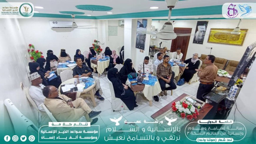 سواعد الخير الإنسانية وألف ياء إنسان تختتمان ورشة العمل والجلسات الحوارية حول السلام المجتمعي