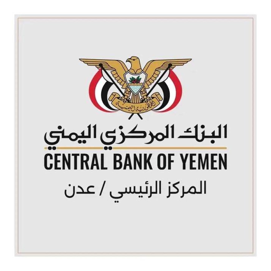 في إطار تطوير بنية العمل المصرفي إجراءات جديدة يتخذها البنك المركزي اليمني في عدن