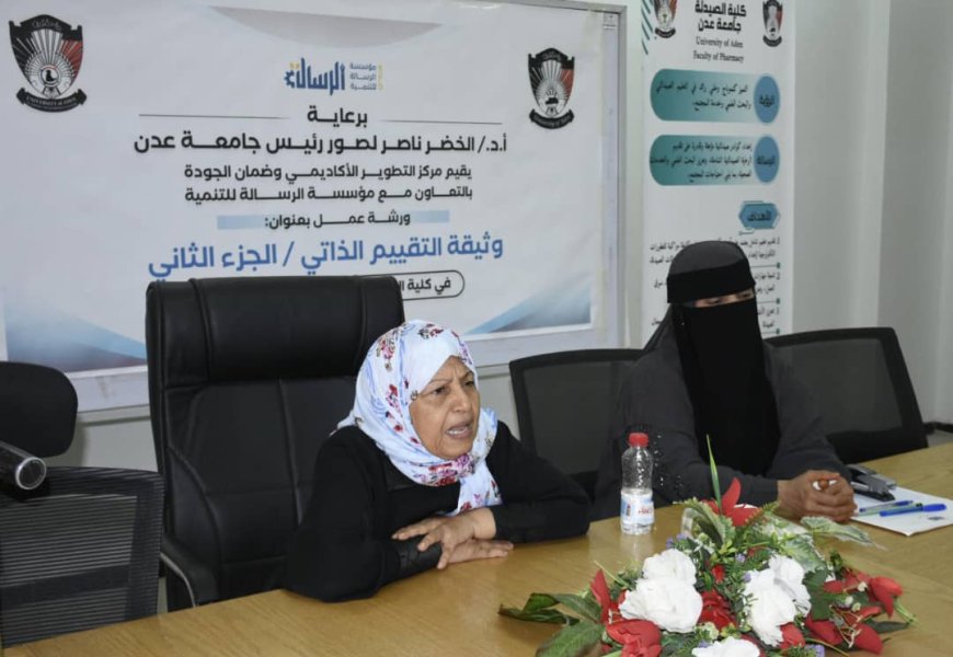 "الرسالة" وجامعة عدن يختتمان ورشة "معايير ضمان الجودة والاعتماد الأكاديمي بجامعة عدن"