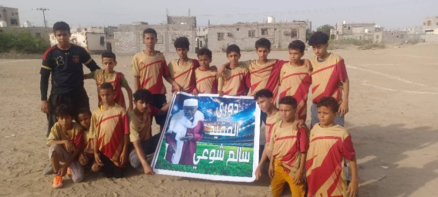 تدشين دوري الفقيد سالم شوعي لفئة البراعم في الحوطة بمشاركة 22 فريقًا