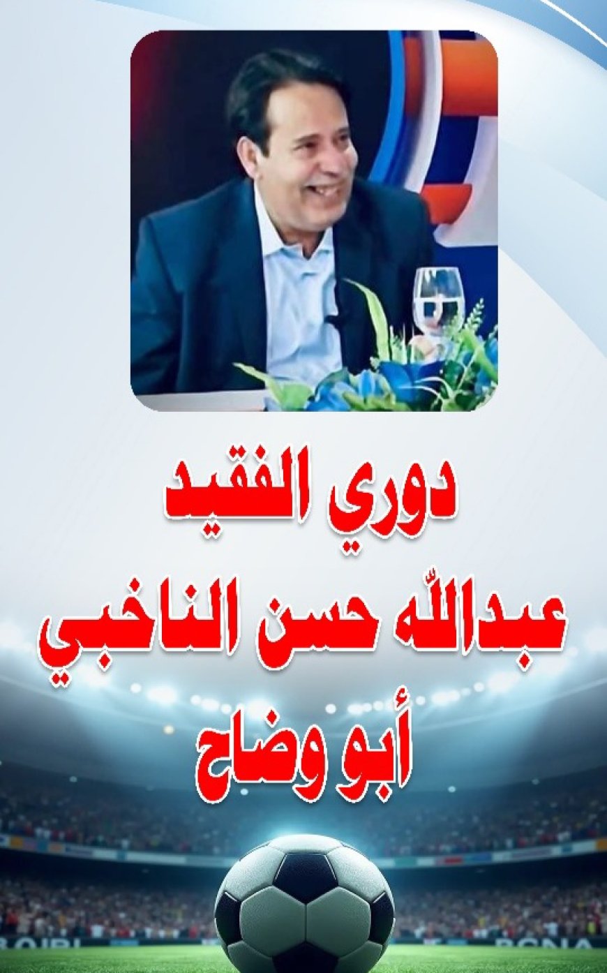شباب القرين يلتقي صقور حزر عصر اليوم ضمن مباريات الجولة الثانية من بطولة الفقيد عبدالله حسن الناخبي