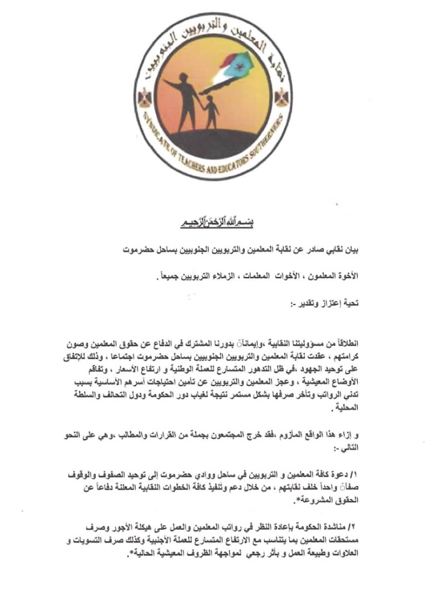 بيان نقابي صادر عن نقابة المعلمين والتربويين الجنوبيين – ساحل حضرموت