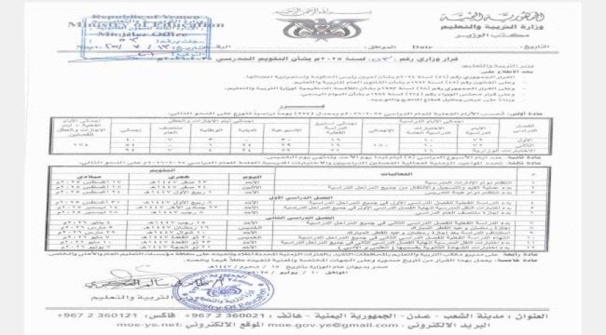عدن.. وزارة التربية والتعليم تعلن يوم 31 أغسطس موعداً لانطلاق العام الدراسي الجديد 2025 / 2026م