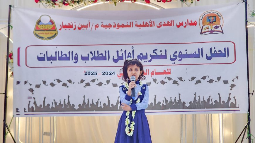 بحضور أمين عام محلي أبين .. مدارس "الهدى" الأهلية بزنجبار تحتفي بتكريم طالباتها للعام الدراسي 2024 - 2025.