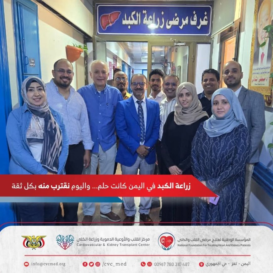 خطوة تاريخية··· وزرع أمل جديد في مركز القلب والأوعية الدموية وزراعة الكلى بتعز