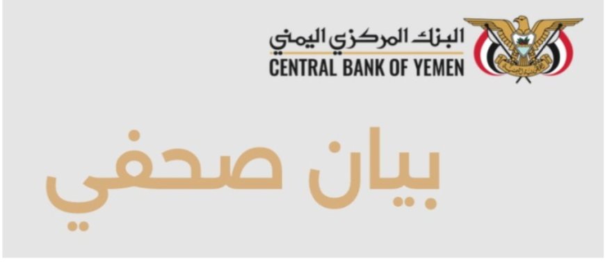 عاجل.. بيان صحفي هام صادر عن البنك المركزي اليمني في عدن