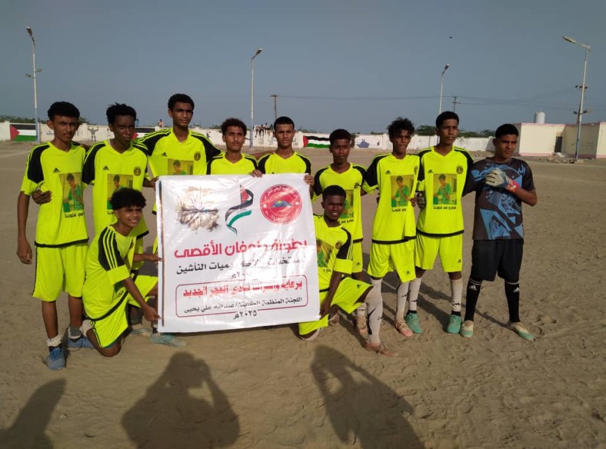 ركلات الترجيح تحسم المواجهة وتمنح منتخب أبين بطاقة العبور إلى الدور الثاني من بطولة طوفان الأقصى للمنتخبات والاكاديميات للناشئين