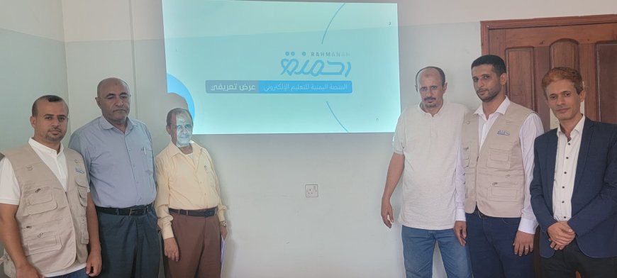 مكتب التربية والتعليم بتعز يناقش مع مؤسسة رحمنة التنموية مشروع المنصة اليمنية للتعليم الإلكتروني