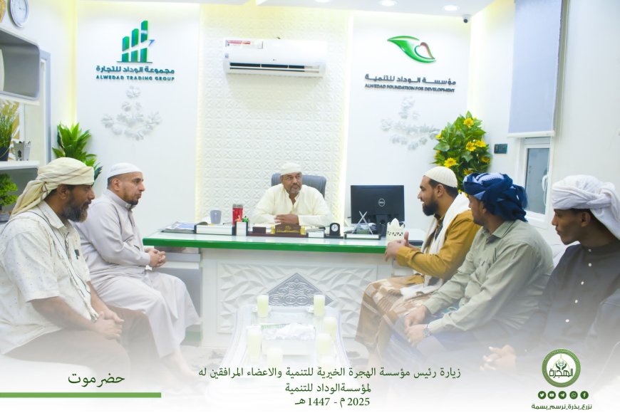 مؤسسة الهجرة بالعاصمة عدن تزور مؤسستي الوداد والرأفة بحضرموت