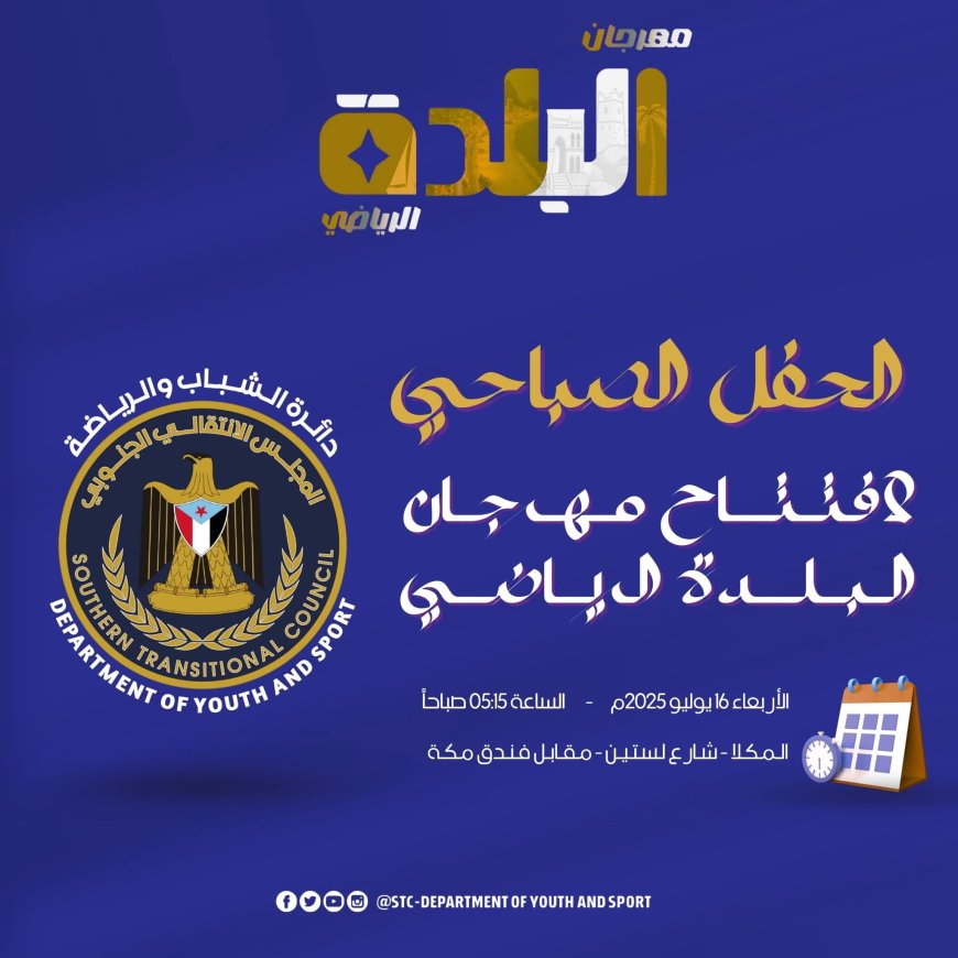 برعاية دائرة الشباب والرياضة في المجلس الانتقالي الجنوبي.. غداً الأربعاء انطلاق مهرجان البلدة الرياضي 2025 بالمكلا