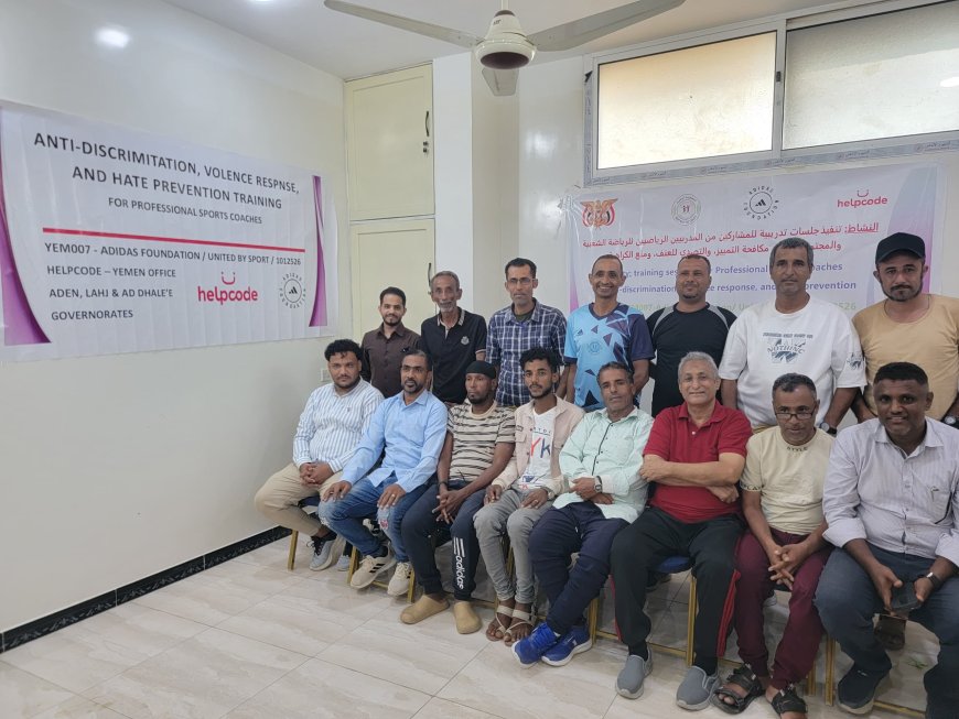 "هلب كود Helpcode" تختتم تدريب لمدربين رياضيين ضمن مشروع تعزيز الادماج من محافظات عدن ، لحج ، الضالع