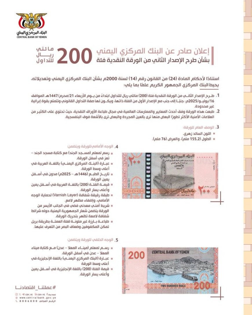 في ظل إنقسام نقدي حاد.. بنك صنعاء المركزي يعلن إصدار ورقة نقدية جديدة من فئة 200 ريال