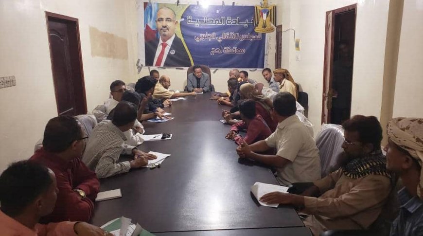 تنفيذية انتقالي لحج تعقد اجتماعها الدوري الأول لشهر يوليو وتؤكد على أهمية العمل المشترك