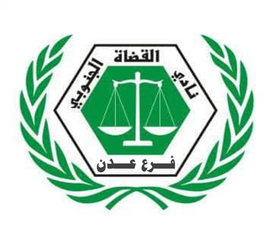 نادي القضاة الجنوبي بعدن يعقد إجتماعه الطارئ للوقوف على مخالفة مجلس القضاء الأعلى للدستور والقانون و يدعو لتعليق العمل الشامل في كافة محاكم و نيابات العاصمة