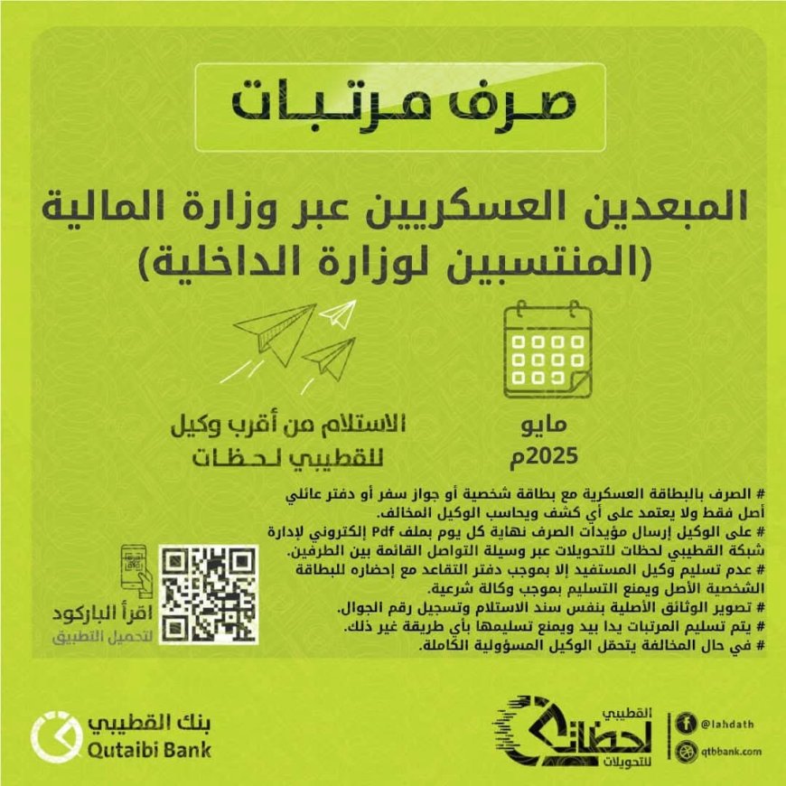 صرف مرتبات المبعدين العسكريين (منتسبي وزارة الداخلية) لشهر مايو 2025م